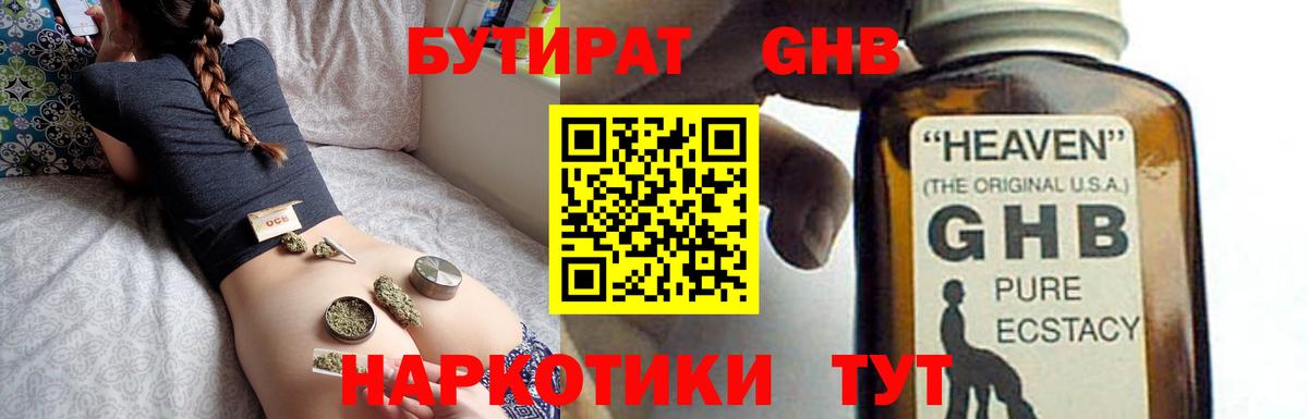 БУТИРАТ GHB Вязьма